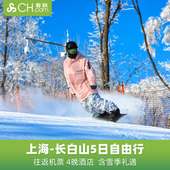 雪季预售春秋旅游上海飞长白山5天4晚自由行机票万达酒店含滑雪票