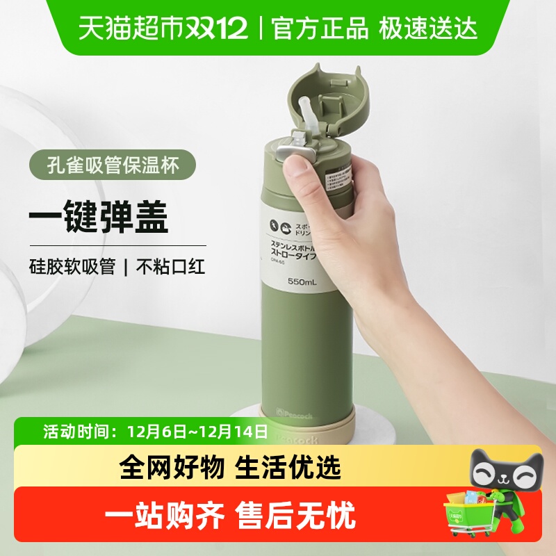 日本Peacock孔雀高颜值保温杯