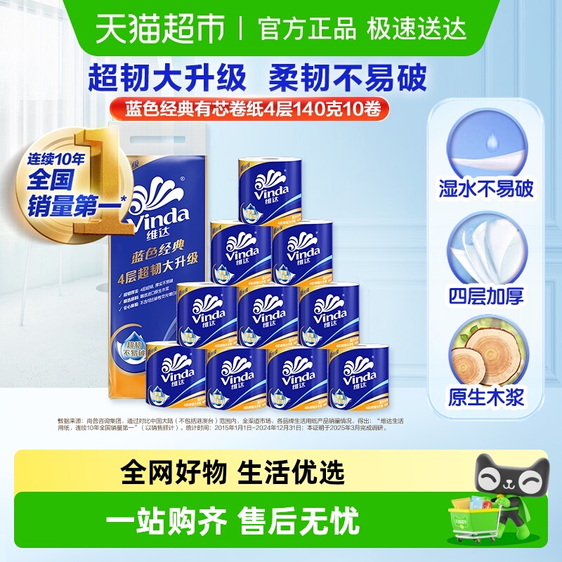 维达蓝色经典卫生纸