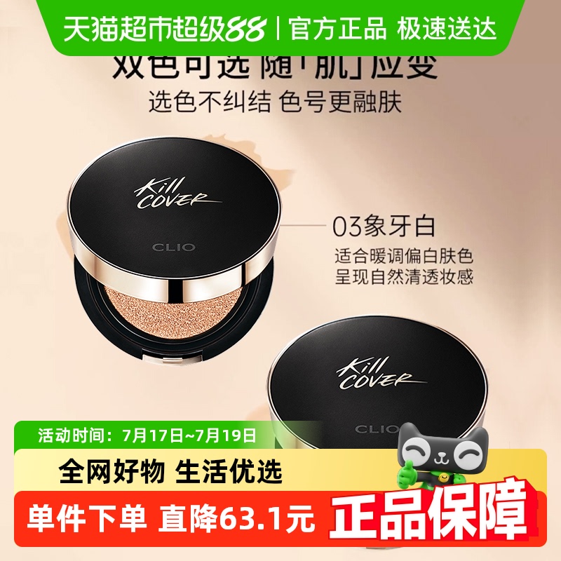 Clio/珂莱欧小磁铁定妆气垫BB霜
