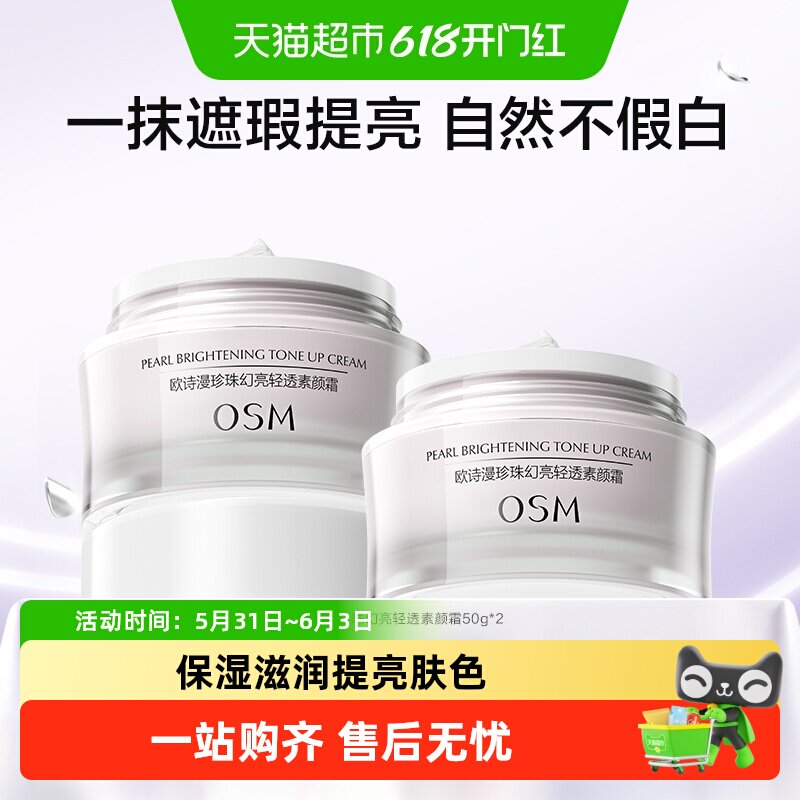 OSM/欧诗漫珍珠幻亮素颜霜2瓶轻透裸妆修容遮瑕补水保湿面霜护肤