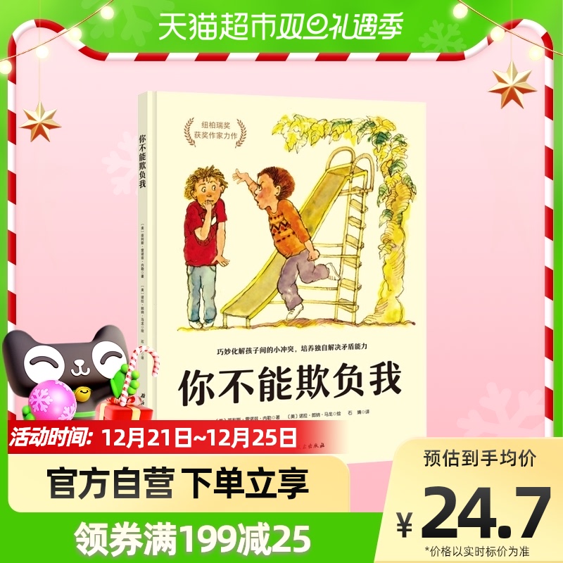 你不能欺负我巧妙化解孩子间的小冲突6-12岁儿童故事绘本新华书店