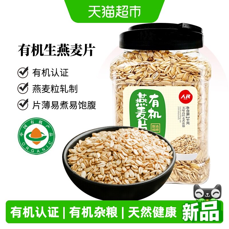 人民食品有机生燕麦片1kg图片