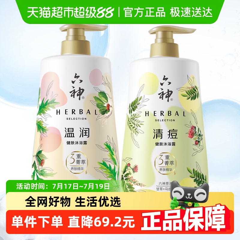 直播专属六神健肤沐浴露持久留香