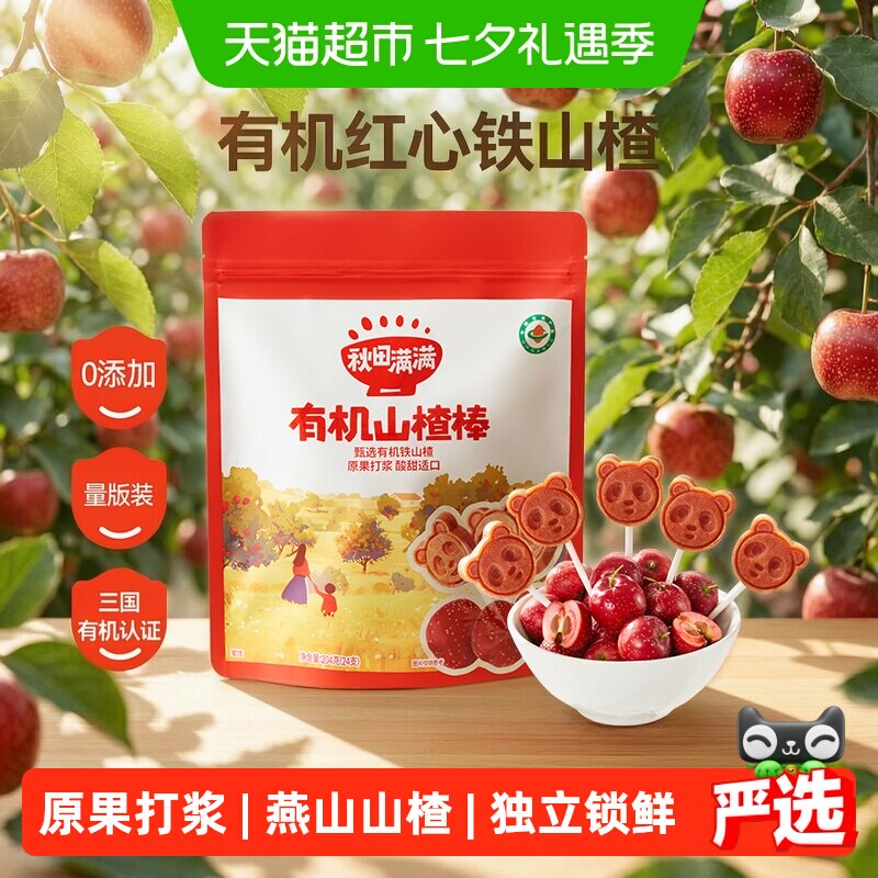 秋田满满有机山楂棒糖卡通造型酸甜无添加儿童零食水果棒条