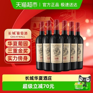6瓶 国产红酒750ml 长城华夏葡园九八赤霞珠干红葡萄酒中粮经典 款