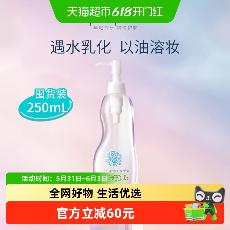【下拉领淘金币优惠】Freeplus/芙丽芳丝氨基酸系净润卸妆油250ml