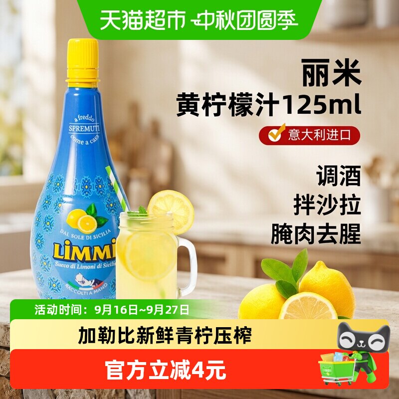 丽米意大利进口青柠檬汁										