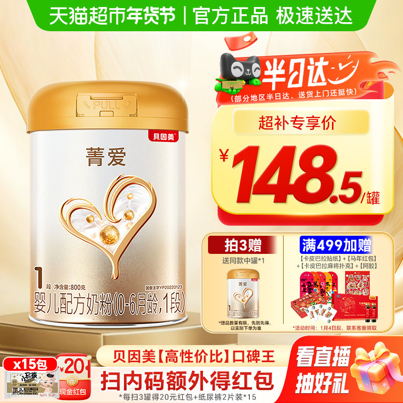 贝因美菁爱0-6月婴儿配方奶粉1段800g装消化吸收含益生菌DHA