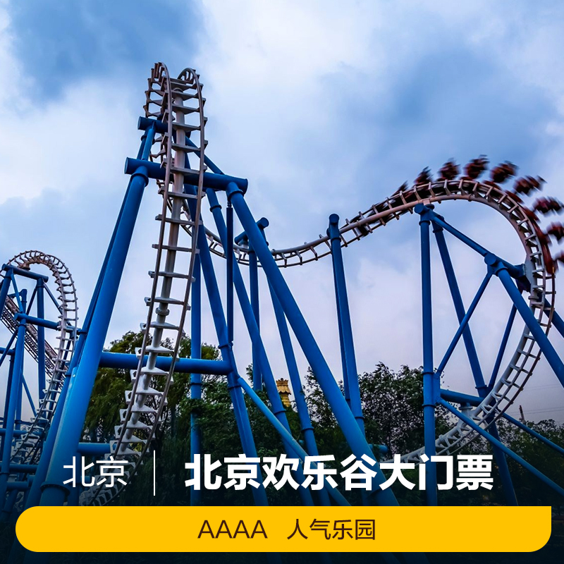 [北京欢乐谷-大门票]北京欢乐谷门票