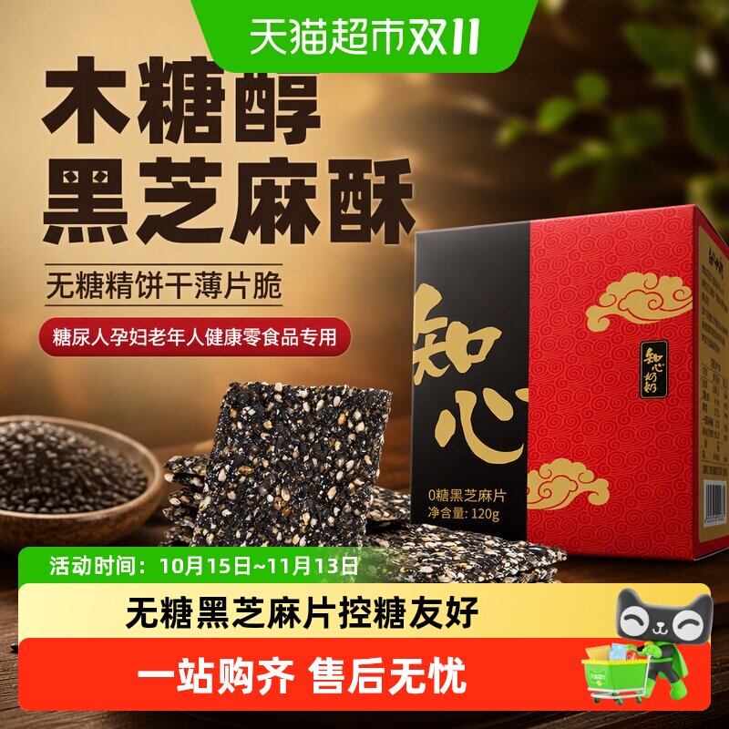 木糖醇黑芝麻酥无糖精饼干薄片脆糖尿人孕妇老年人健康零食品专用