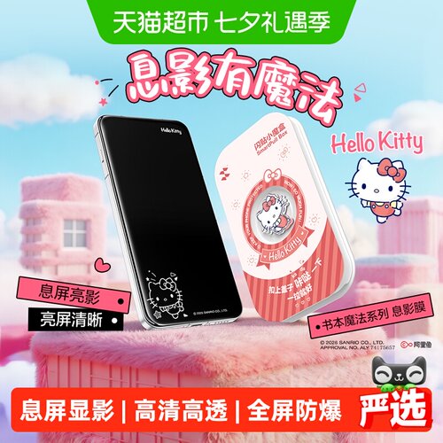 闪魔三丽鸥息影膜秒贴爽滑
