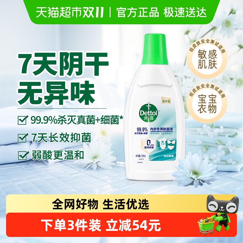 滴露抑菌除螨内衣除菌液