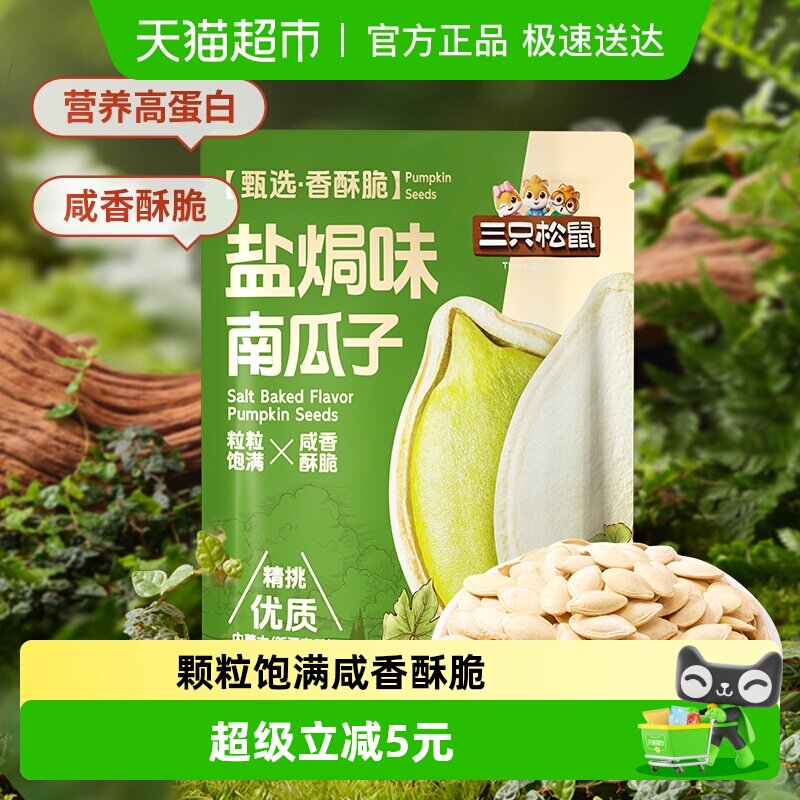 三只松鼠盐焗味南瓜子500g量贩袋装南瓜籽坚果炒货休闲健康零食