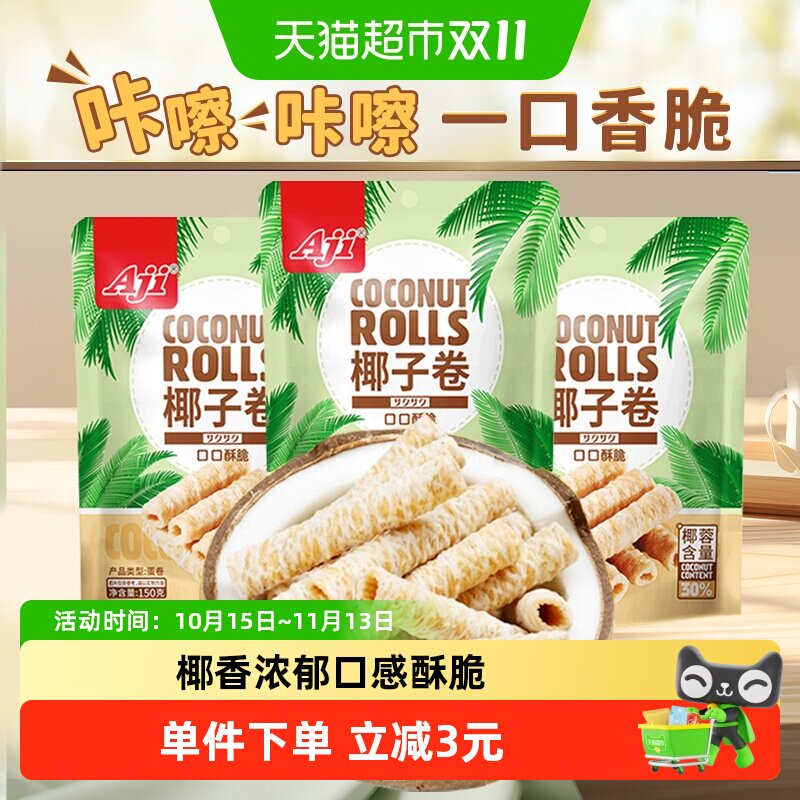 Aji椰子味蛋卷香脆鸡蛋酥夹心薄脆饼干孕妇早餐糕点儿童零食小吃