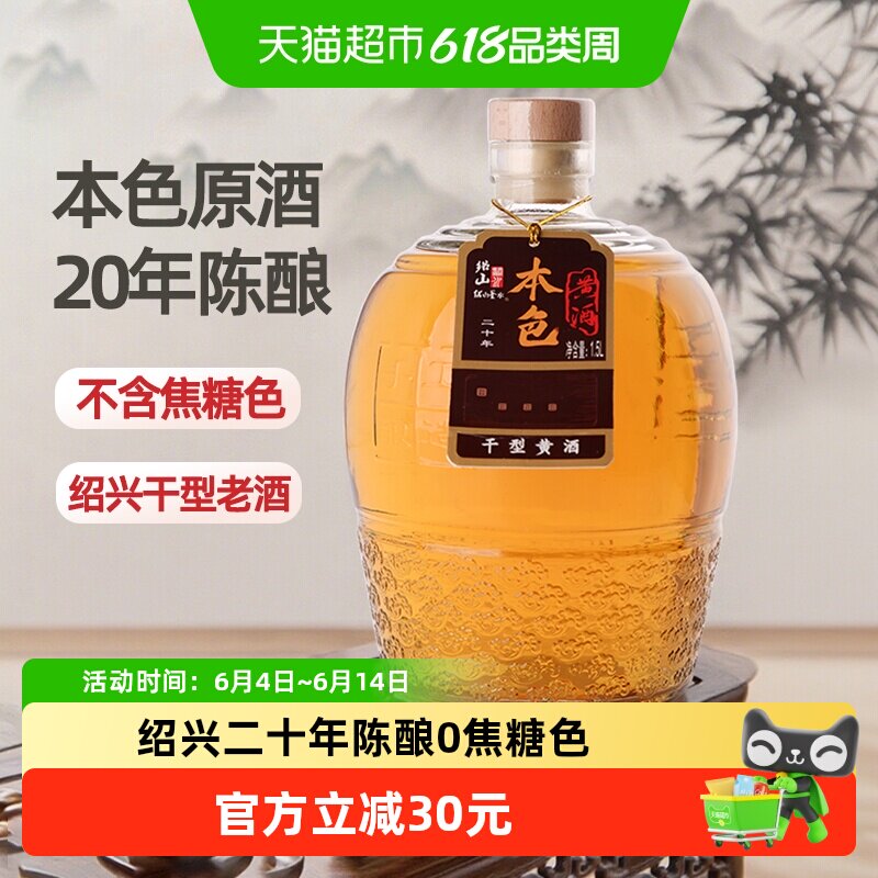 绍山鉴水二十年本色黄酒1.5L瓶装花雕酒绍兴特产干型无焦糖色老酒