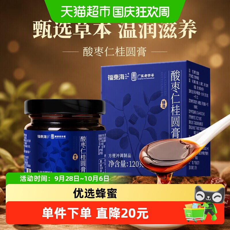 福东海酸枣仁膏120g百合茯苓茶安睡龙眼肉中黄精药材养生花茶膏方