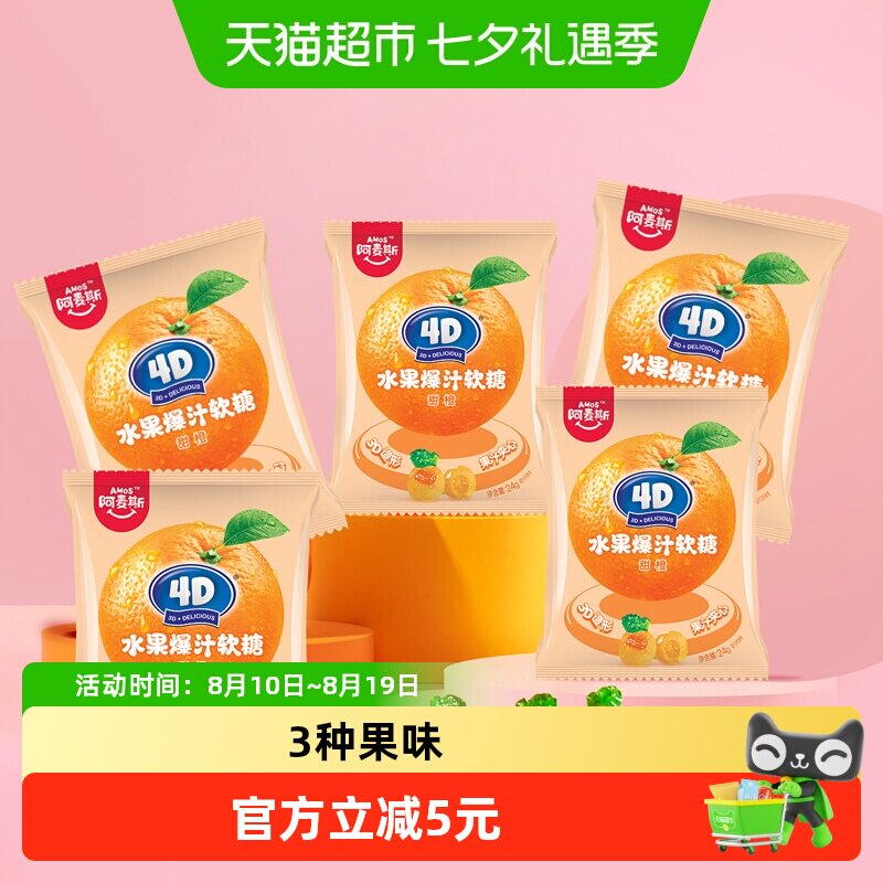阿麦斯4D甜橙水果爆汁夹心软糖QQ橡皮糖儿童馋嘴糖果小袋休闲零食