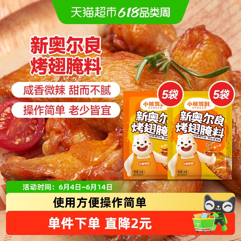 小熊驾到新奥尔良腌料蜜汁+微辣35g*10袋烤鸡烤翅腌制料烧烤调料