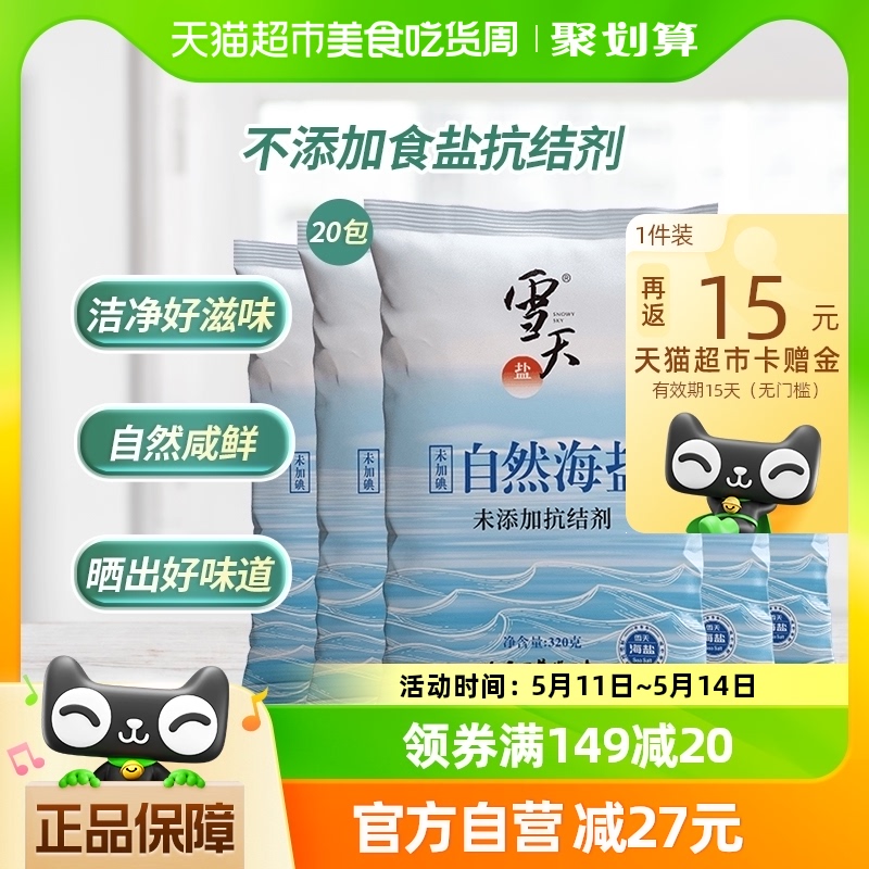 雪天无碘天然海盐食用海盐粒320g*20包无抗结剂细盐未加碘盐