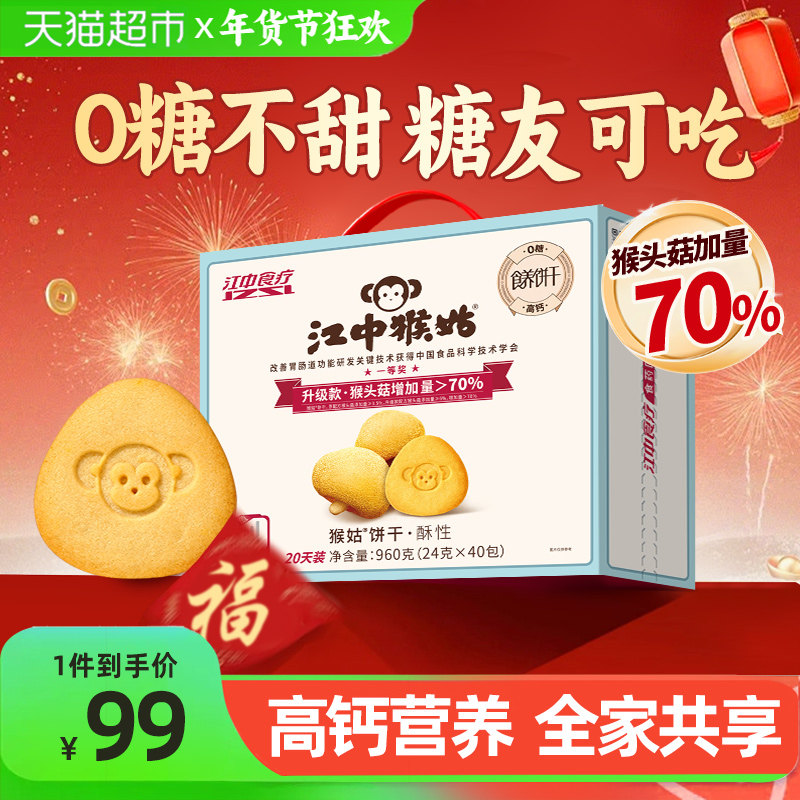 【年货礼盒】江中猴姑无糖酥性饼干960g猴头菇养胃不甜零食送长辈,零食/坚果/特产,酥性饼干,淘宝优惠券,粉丝福利购,淘宝优惠卷