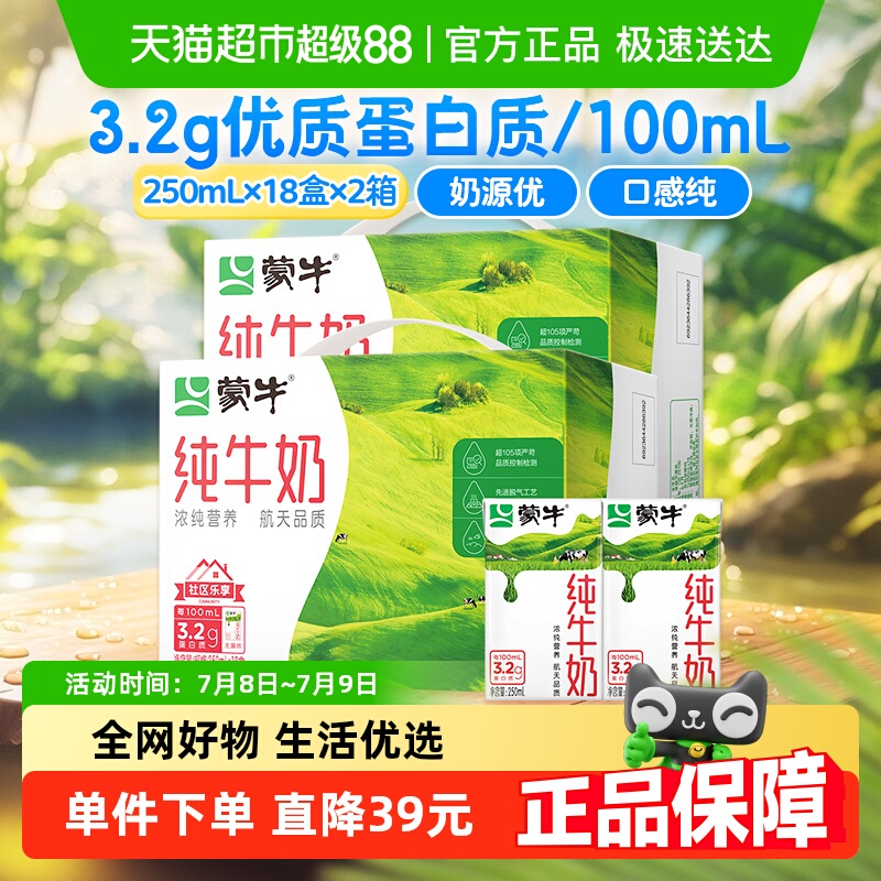 蒙牛营养纯牛奶全脂灭菌乳利乐包250ml×18包*2箱优质蛋白
