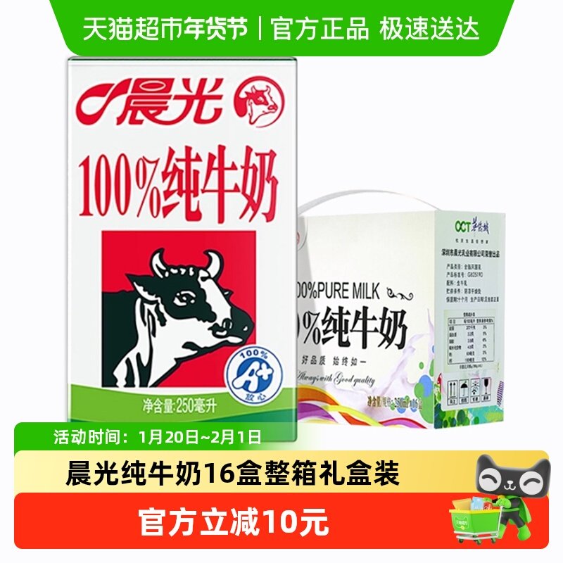 晨光牛奶100%纯牛奶常温早餐奶250ml*16盒整箱礼盒装营养学生奶,咖啡/麦片/冲饮,纯牛奶,淘宝优惠券,粉丝福利购,淘宝优惠卷