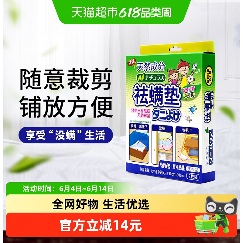 安速天然除螨垫1盒2片无味型床上祛防螨虫贴家用非喷雾剂