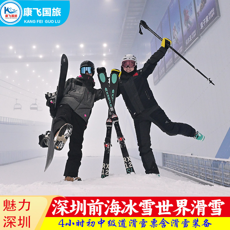 [华发前海冰雪世界-中级4小时滑雪（含雪服雪具使用）]深圳华发前海冰雪世界-中级4小时滑雪票