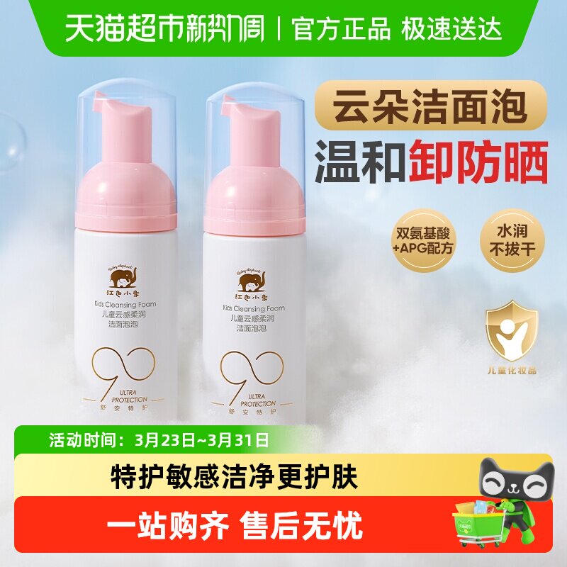 红色小象润肤乳洁面慕斯洗面奶男童女童元气朵朵洁面泡泡