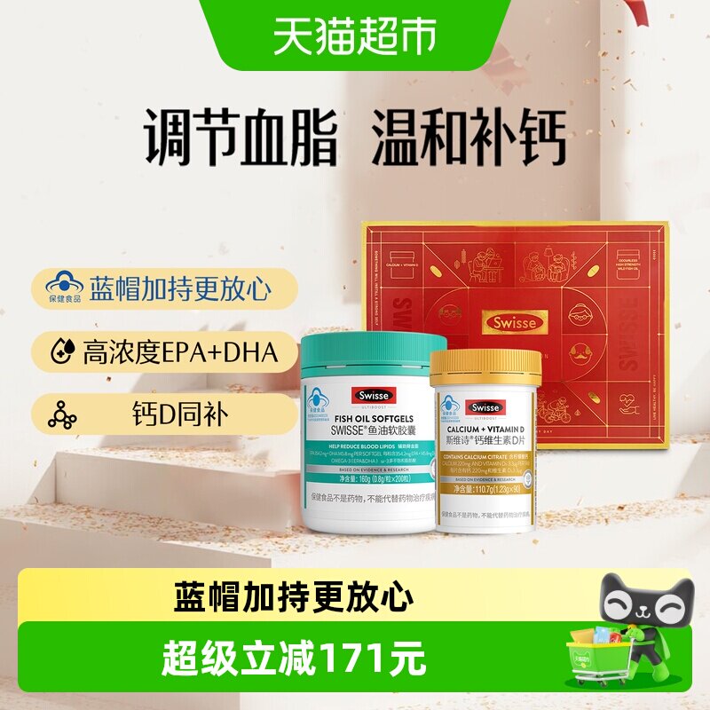 Swisse斯维诗维生素D3钙片110.7g鱼油160g礼盒调节血脂补钙中老年