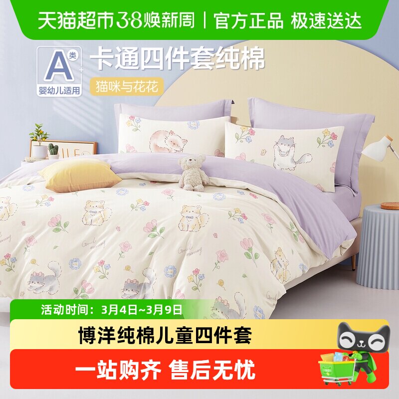 博洋儿童四件套纯棉女孩卡通幼儿园宝宝公主风床上品单被套三件套