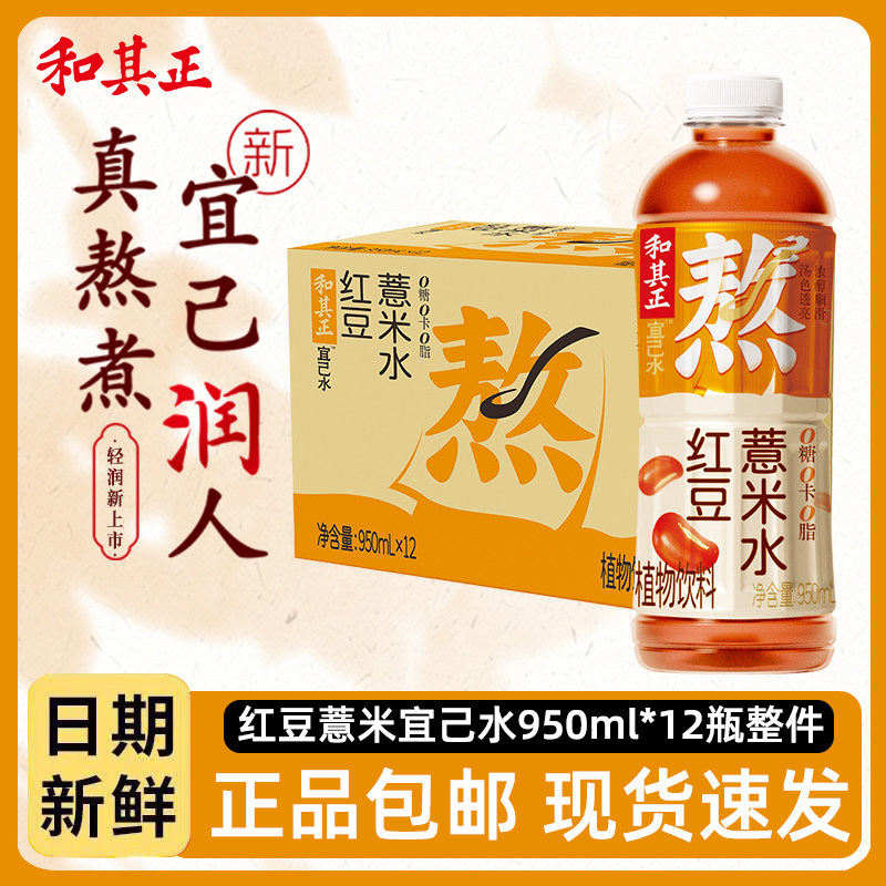 和其正950ml*2瓶红豆薏米宜己水多口味茶饮多规格