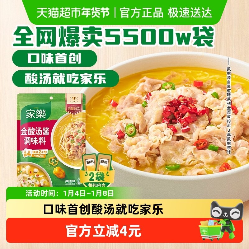 家乐金酸汤酱调味料90g*2袋酸汤肥牛米线家用酸辣百搭