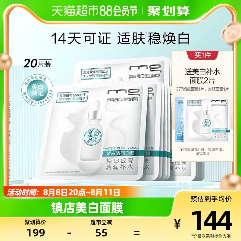 MG美即377奶皮面膜美白淡斑377精华提亮肤色淡斑补水官方正品20片