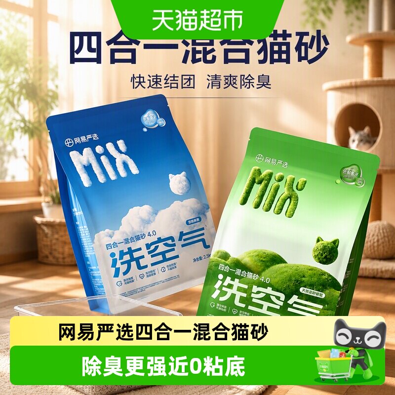 网易严选矿砂混合木薯豆腐猫砂图片