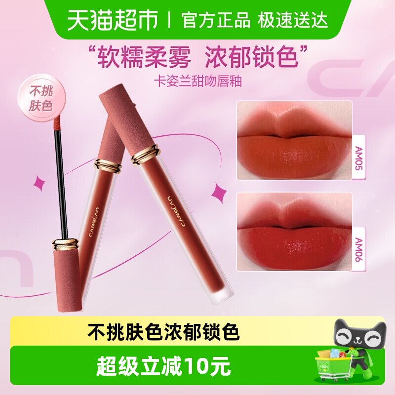 两只8折/卡姿兰甜吻唇釉女雾面口红不掉色不沾杯日常显白素颜大牌