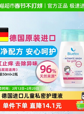 德国Bluetex进口儿童私处护理液洗屁屁股女性宝宝女童私密清洗液