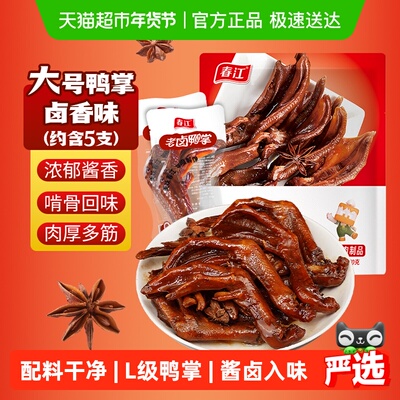 春江老卤鸭爪卤味鸭掌