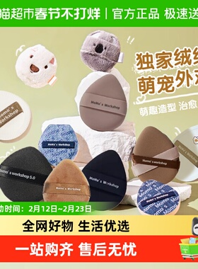 【下拉优惠】毛吉吉贴肤粉扑腮红Tatimi丹宁动物合集遮瑕粉底液