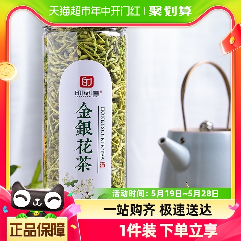 印象堂茶叶金银花茶代用茶50g/罐花草茶新花凉茶可搭配胎菊