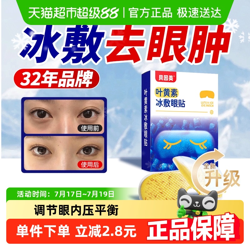 叶黄素冰敷眼贴保护视力