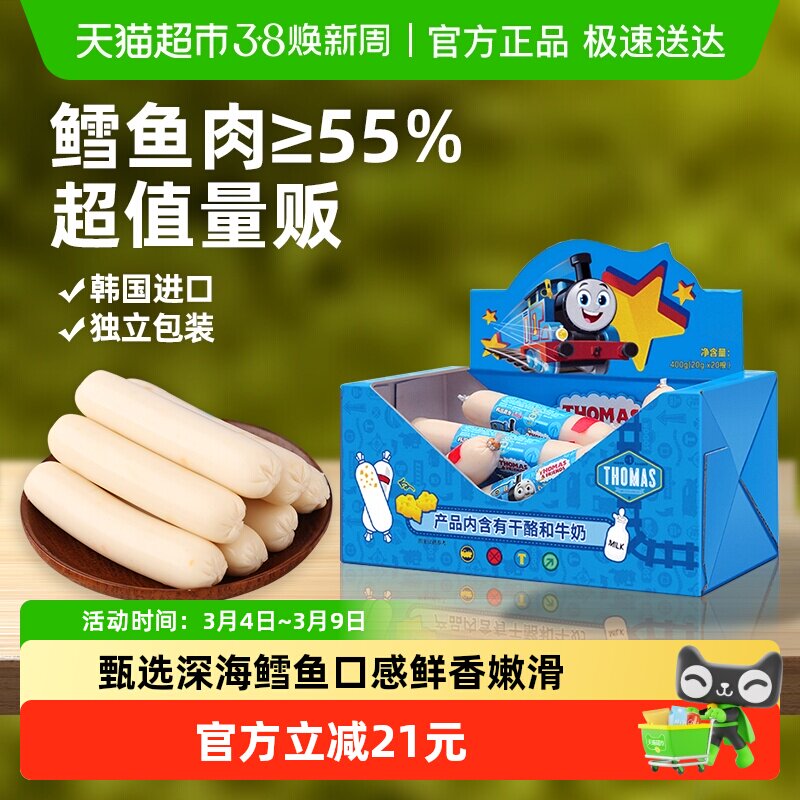 韩国进口托马斯宝宝零食奶酪味鳕鱼肠儿童鱼肉肠即食火腿肠