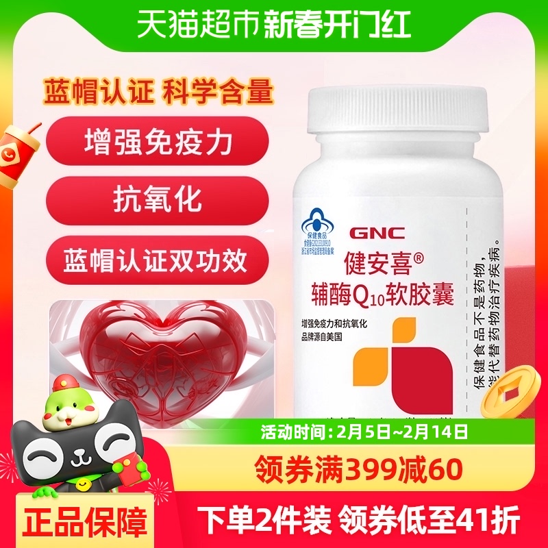 GNC健安喜辅酶Q10软胶囊60粒辅酶q10心保健增强免疫力CoQ10正品