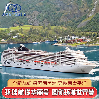 MSC地中海邮轮华丽号117天21国环球航线2026年豪华游轮飞猪旅行