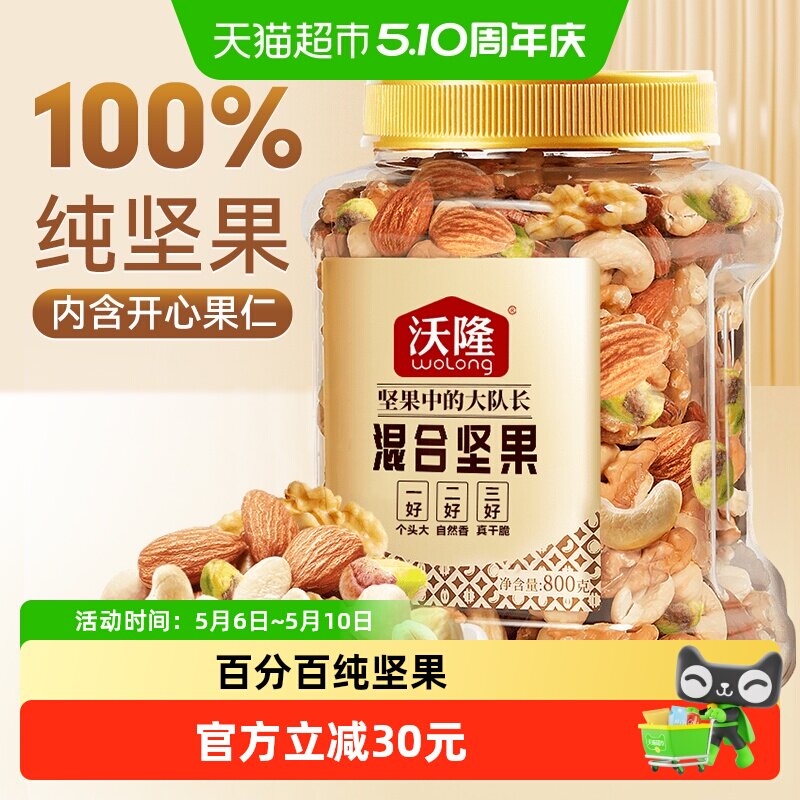 【纯坚果】沃隆混合纯坚果800g原味量贩罐每日坚果巴旦木腰果仁