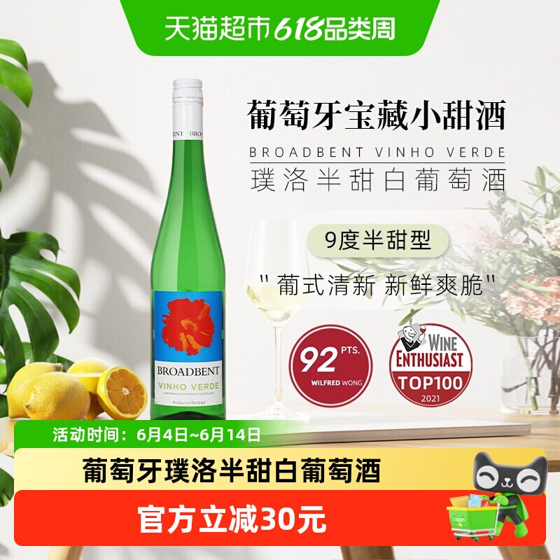 葡萄牙宝藏小甜酒绿酒Broabdent Vinho Verde璞洛半甜白葡萄青酒