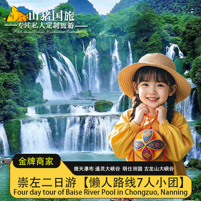 崇左百色2天1晚