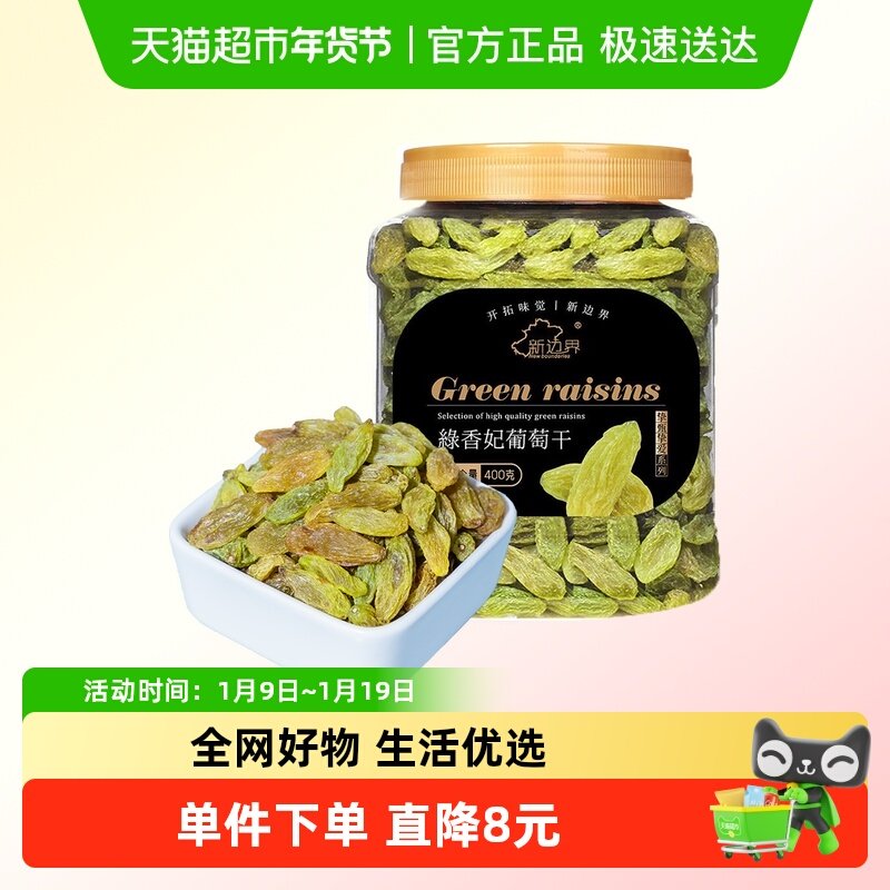 新边界香妃王绿香妃葡萄干新疆特产非特级超大免洗提子零食干果