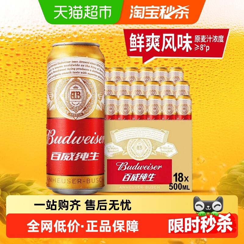 百威纯生啤酒500ml*18听经典拉格8.0°P整箱批发囤货罐装啤酒